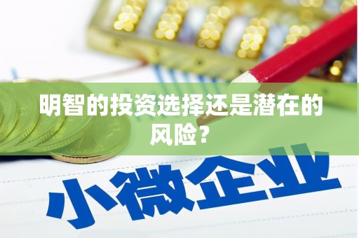 张掖明智的投资选择还是潜在的风险？