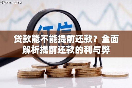 张掖贷款能不能提前还款？全面解析提前还款的利与弊