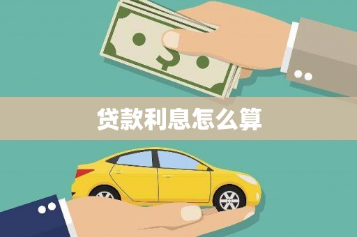 张掖贷款利息怎么算