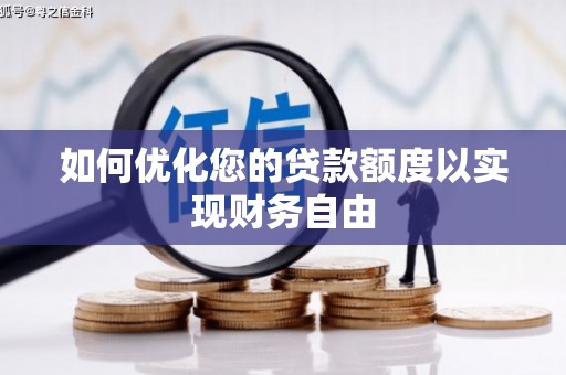 张掖如何优化您的贷款额度以实现财务自由
