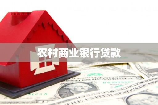 张掖农村商业银行贷款