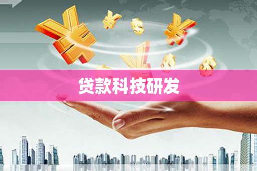 张掖贷款科技研发
