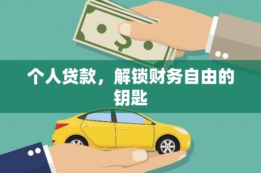 张掖个人贷款，解锁财务自由的钥匙