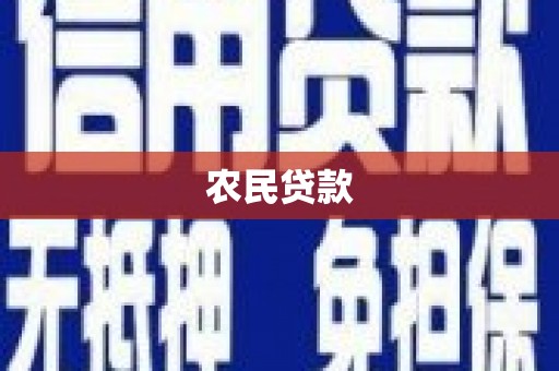 张掖农民贷款