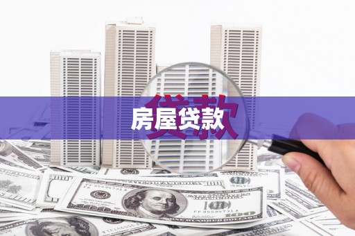张掖房屋贷款