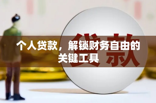 张掖个人贷款，解锁财务自由的关键工具