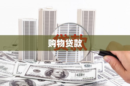 张掖购物贷款