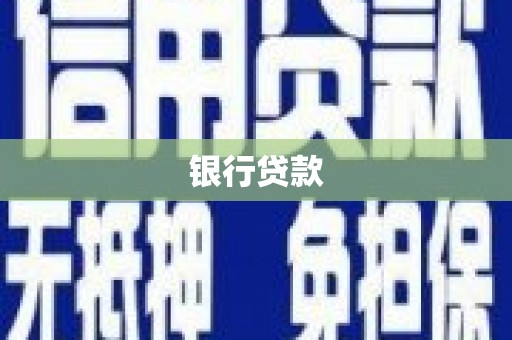 张掖银行贷款