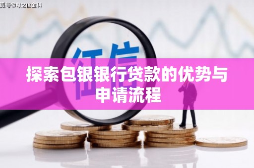 张掖探索包银银行贷款的优势与申请流程