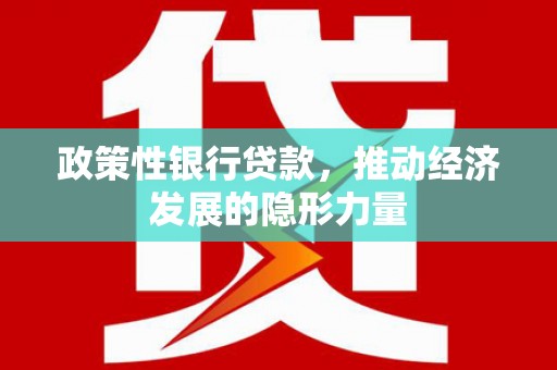 张掖政策性银行贷款，推动经济发展的隐形力量