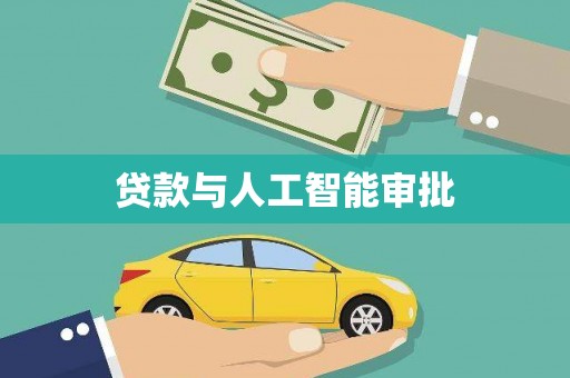 张掖贷款与人工智能审批