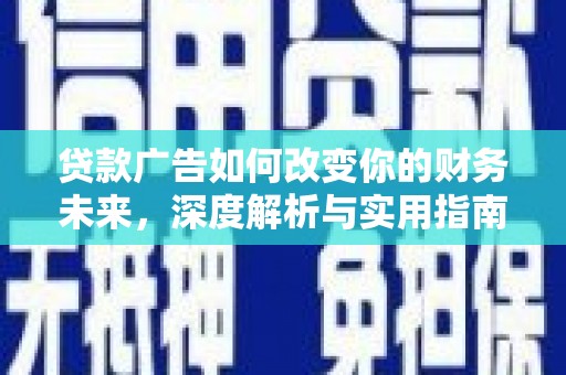 张掖贷款广告如何改变你的财务未来，深度解析与实用指南