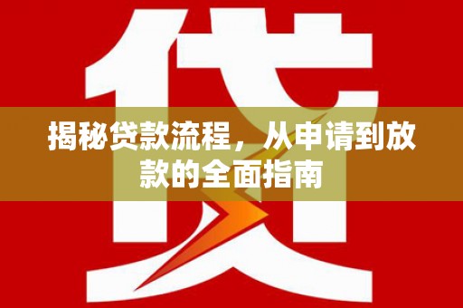张掖揭秘贷款流程，从申请到放款的全面指南