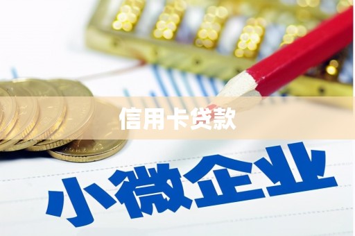 张掖信用卡贷款