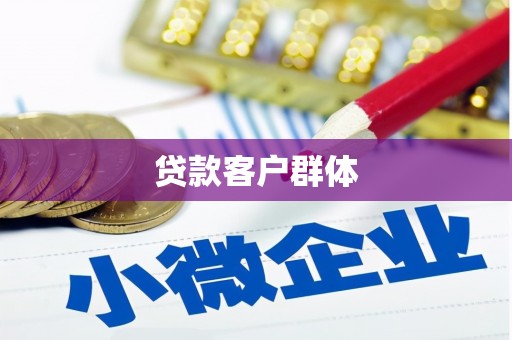 张掖贷款客户群体