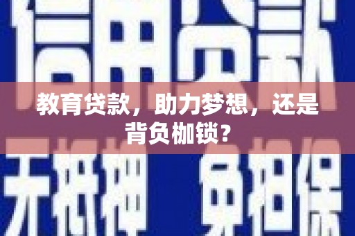 张掖教育贷款，助力梦想，还是背负枷锁？