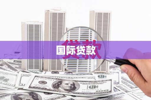 张掖国际贷款