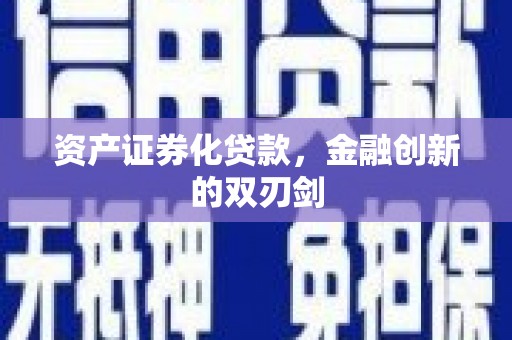 张掖资产证券化贷款，金融创新的双刃剑
