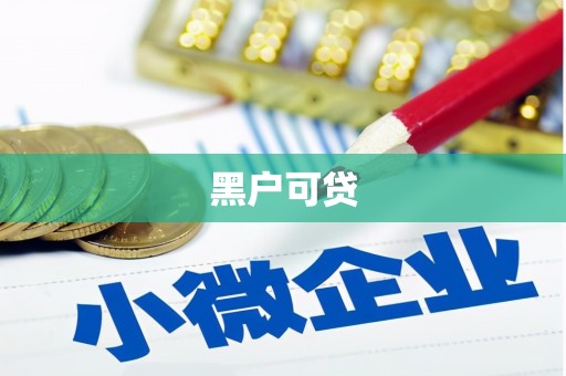 张掖黑户可贷
