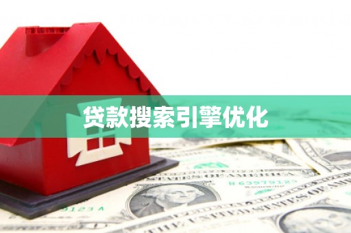张掖贷款搜索引擎优化
