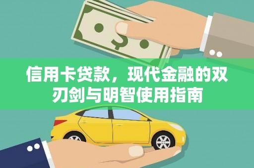 张掖信用卡贷款，现代金融的双刃剑与明智使用指南