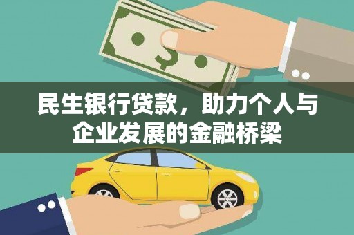 张掖民生银行贷款，助力个人与企业发展的金融桥梁