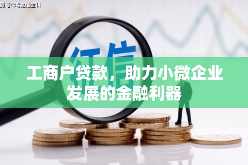 张掖工商户贷款，助力小微企业发展的金融利器