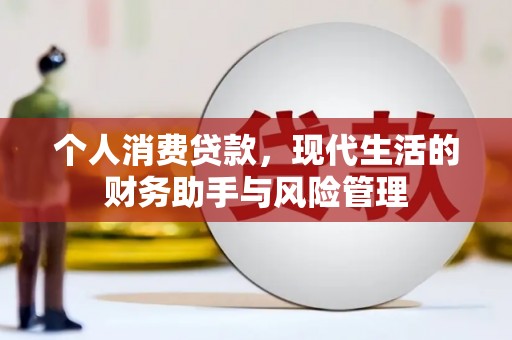 张掖个人消费贷款，现代生活的财务助手与风险管理