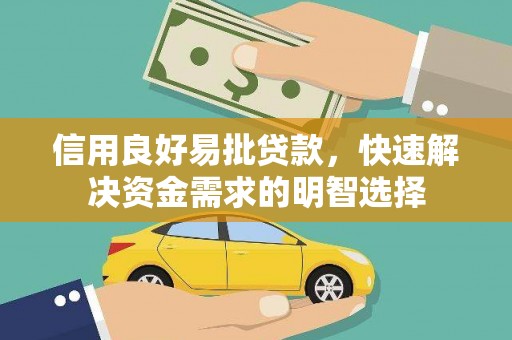 张掖信用良好易批贷款，快速解决资金需求的明智选择