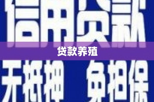 张掖贷款养殖