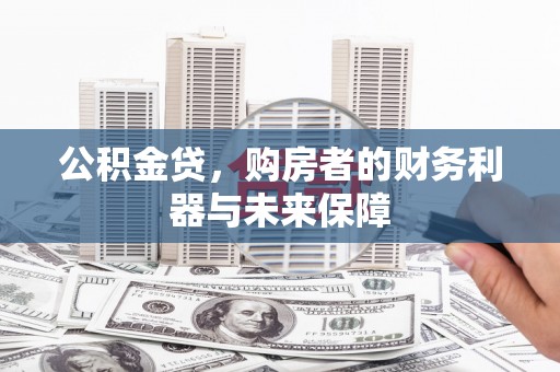 张掖公积金贷，购房者的财务利器与未来保障