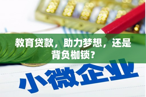 张掖教育贷款，助力梦想，还是背负枷锁？