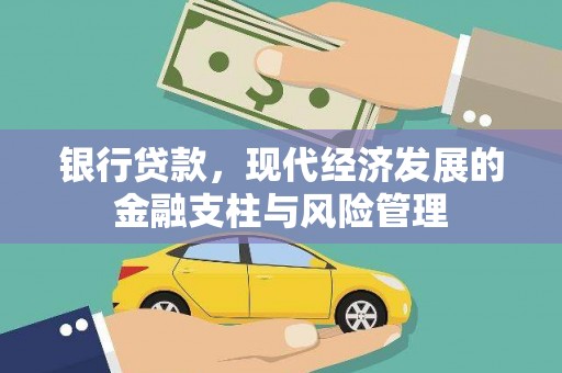 张掖银行贷款，现代经济发展的金融支柱与风险管理