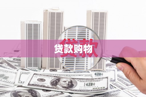 张掖贷款购物