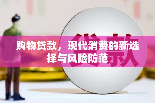 张掖购物贷款，现代消费的新选择与风险防范