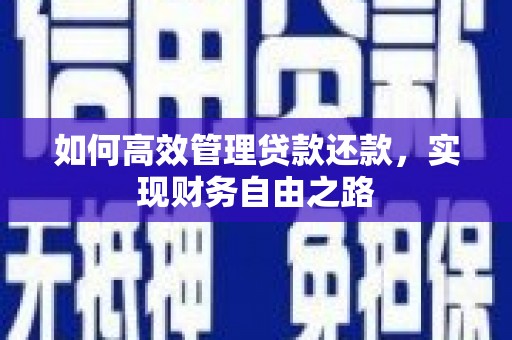张掖如何高效管理贷款还款，实现财务自由之路