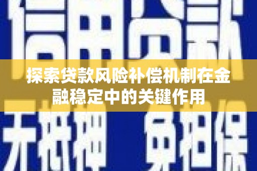 张掖探索贷款风险补偿机制在金融稳定中的关键作用