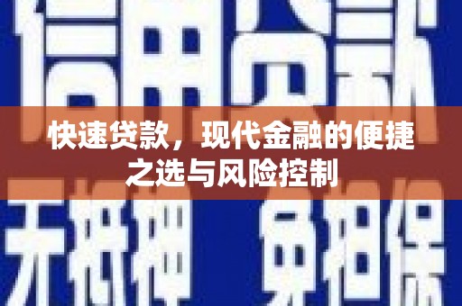 张掖快速贷款，现代金融的便捷之选与风险控制