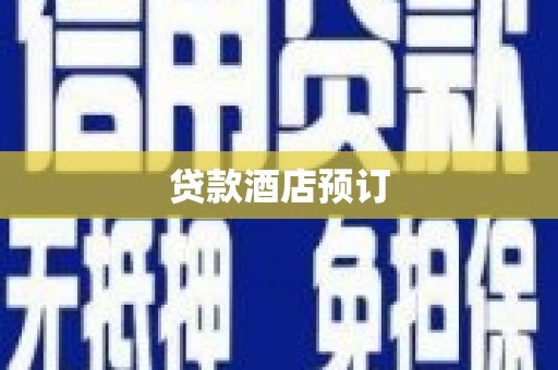 张掖贷款酒店预订