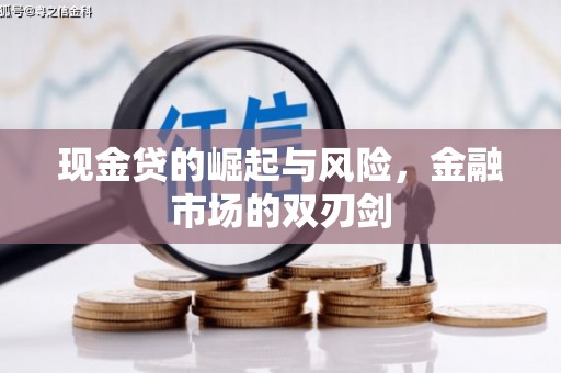 张掖现金贷的崛起与风险，金融市场的双刃剑