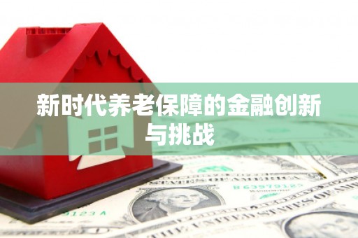张掖新时代养老保障的金融创新与挑战