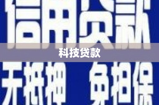 张掖科技贷款