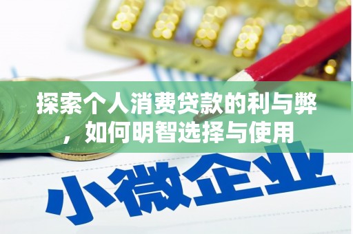 张掖探索个人消费贷款的利与弊，如何明智选择与使用