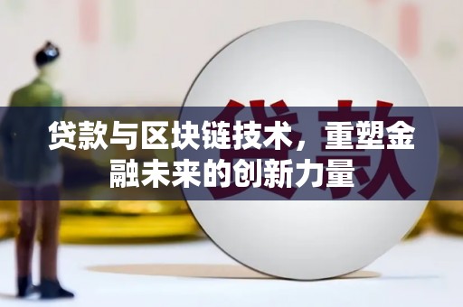 张掖贷款与区块链技术，重塑金融未来的创新力量