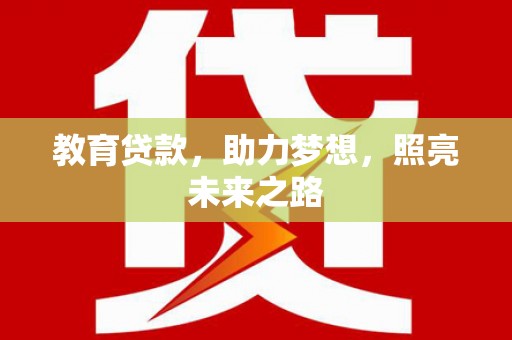 张掖教育贷款，助力梦想，照亮未来之路