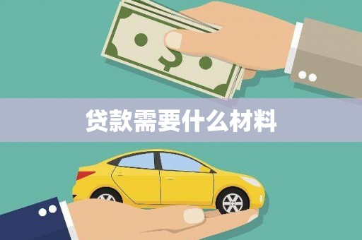 张掖贷款需要什么材料