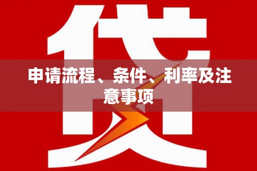 张掖申请流程、条件、利率及注意事项