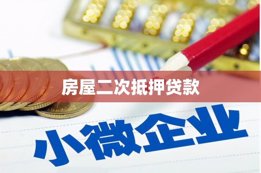 张掖房屋二次抵押贷款