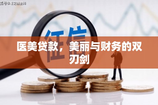 张掖医美贷款，美丽与财务的双刃剑