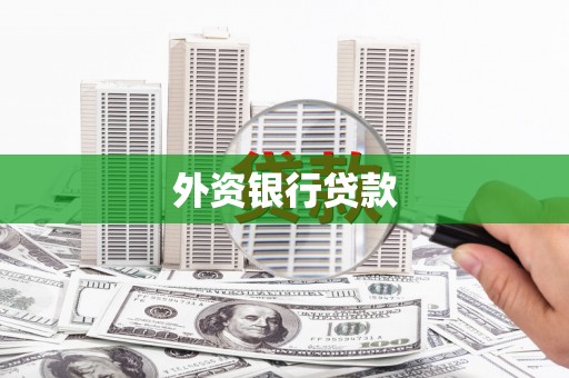 张掖外资银行贷款